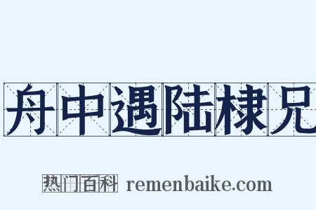 舟中遇陆棣兄是什么意思的图片